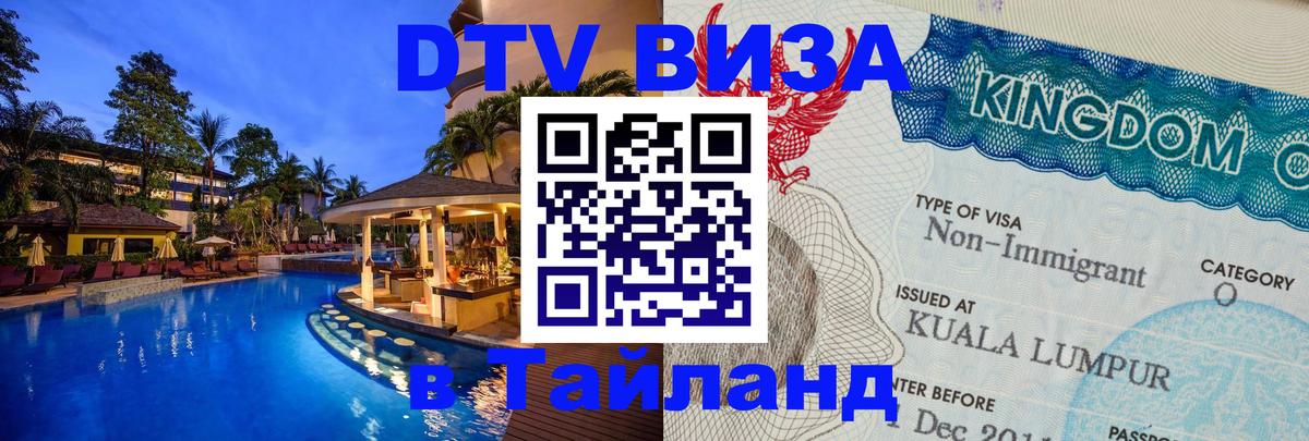 VISA в Тайланд для удалёнщиков 