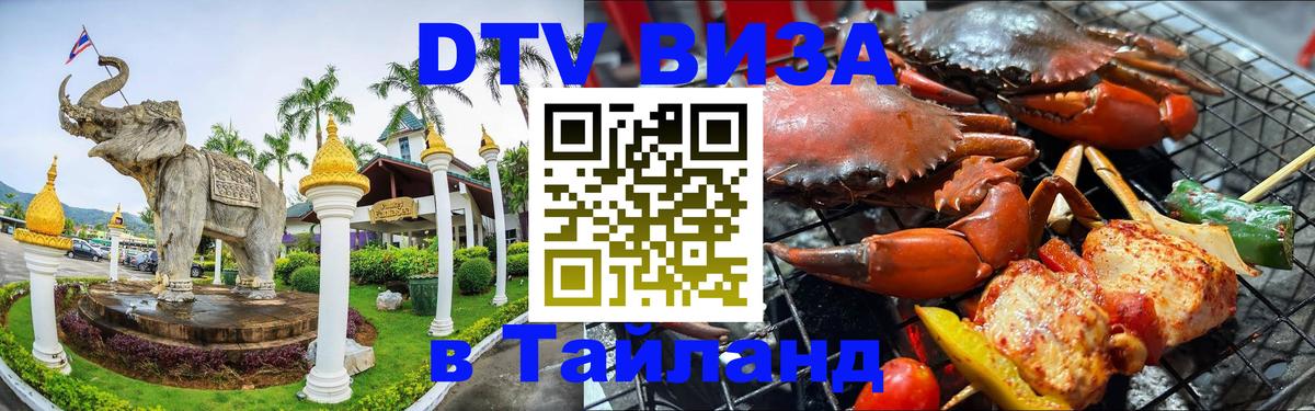 ДТВ VISA Тайланд для фрилансеров 