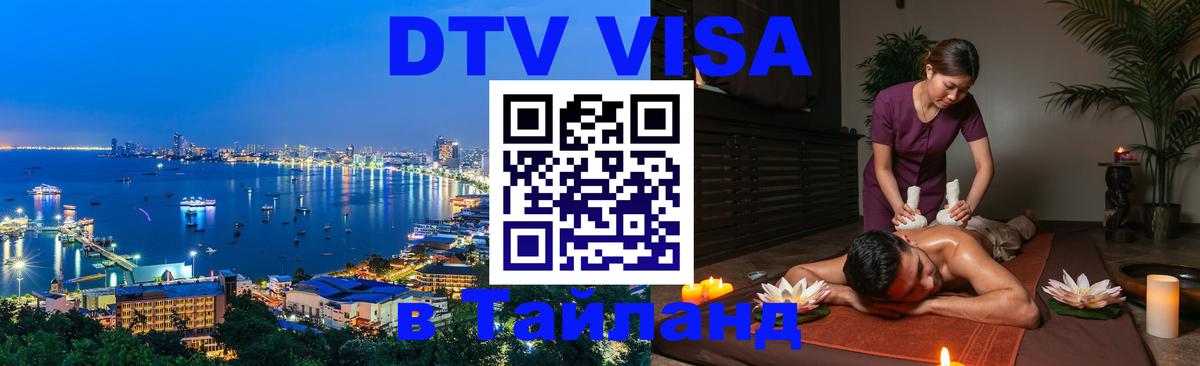 Цены на DTV визу в Таиланд — пакеты услуг, достаточно даже паспорта - Севастополь  18.11.2025 